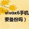 如何备份vivox6手机上的照片(要不要备份vivox6升级系统)