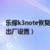 乐檬k3note恢复出厂设置密码(联想乐檬K5note如何恢复出厂设置)
