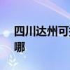 四川达州可提供SKG加湿器维修服务地址在哪