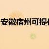 安徽宿州可提供红心加湿器维修服务地址在哪