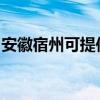 安徽宿州可提供新飞加湿器维修服务地址在哪