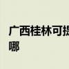 广西桂林可提供艾美特加湿器维修服务地址在哪