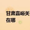 甘肃嘉峪关可提供SKG加湿器维修服务地址在哪