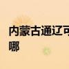 内蒙古通辽可提供新飞加湿器维修服务地址在哪