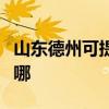 山东德州可提供艾美特加湿器维修服务地址在哪