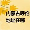 内蒙古呼伦贝尔可提供SKG加湿器维修服务地址在哪