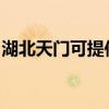 湖北天门可提供新飞加湿器维修服务地址在哪