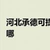 河北承德可提供每时乐加湿器维修服务地址在哪