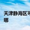 天津静海区可提供莱克加湿器维修服务地址在哪
