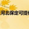 河北保定可提供莱克加湿器维修服务地址在哪