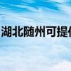 湖北随州可提供红心加湿器维修服务地址在哪