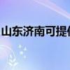 山东济南可提供新飞加湿器维修服务地址在哪