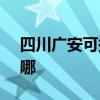 四川广安可提供SKG加湿器维修服务地址在哪