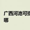 广西河池可提供每时乐加湿器维修服务地址在哪