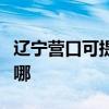 辽宁营口可提供艾美特加湿器维修服务地址在哪