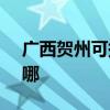 广西贺州可提供SKG加湿器维修服务地址在哪