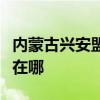 内蒙古兴安盟可提供红心加湿器维修服务地址在哪