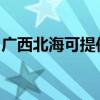 广西北海可提供海尔电风扇维修服务地址在哪