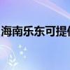 海南乐东可提供康佳电风扇维修服务地址在哪