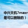 如何获得中兴7maxroot的权限(中兴7 Max ROOT后可以删除那些)