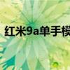 红米9a单手模式(如何开启红米2单手模式)