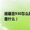 如何轻敲诺基亚930的亮屏(诺基亚930如何截屏的快捷键是什么)