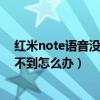 红米note语音没有声音怎么了(如果找不到红米note增强版录音怎么办)