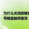 为什么关闭按键音,拨号还有声音（金立M5Plus怎么关闭拔号键盘触摸音效）