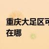 重庆大足区可提供荣事达电风扇维修服务地址在哪