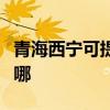 青海西宁可提供每时乐加湿器维修服务地址在哪