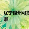 辽宁锦州可提供荣事达电风扇维修服务地址在哪