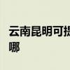 云南昆明可提供荣事达电风扇维修服务地址在哪