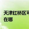天津红桥区可提供每时乐加湿器维修服务地址在哪