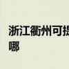 浙江衢州可提供澳柯玛电风扇维修服务地址在哪