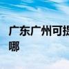 广东广州可提供荣事达电风扇维修服务地址在哪