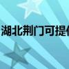 湖北荆门可提供先锋电风扇维修服务地址在哪