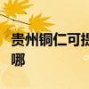 贵州铜仁可提供澳柯玛电风扇维修服务地址在哪