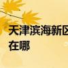 天津滨海新区可提供联创电风扇维修服务地址在哪