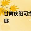 甘肃庆阳可提供澳柯玛电风扇维修服务地址在哪