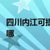 四川内江可提供荣事达电风扇维修服务地址在哪