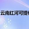 云南红河可提供海尔电风扇维修服务地址在哪