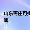 山东枣庄可提供艾美特电风扇维修服务地址在哪