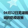 04月12日芜湖前往宣城出行防疫政策查询-从芜湖出发到宣城的防疫政策