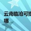 云南临沧可提供艾美特电风扇维修服务地址在哪