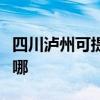 四川泸州可提供澳柯玛电风扇维修服务地址在哪