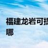 福建龙岩可提供荣事达电风扇维修服务地址在哪