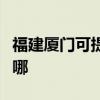福建厦门可提供艾美特电风扇维修服务地址在哪