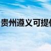 贵州遵义可提供康佳电风扇维修服务地址在哪