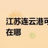 江苏连云港可提供每时乐加湿器维修服务地址在哪