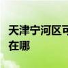 天津宁河区可提供小白熊加湿器维修服务地址在哪